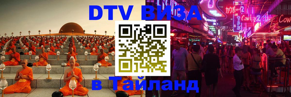 DTV виза Тайланд 