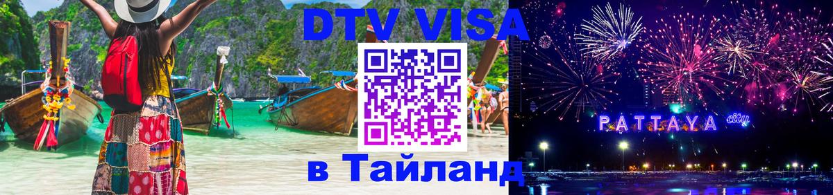 Электронная виза DTV в Тайланд 