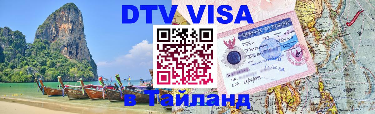 Цены на DTV визу в Таиланд — пакеты услуг, достаточно даже паспорта - 